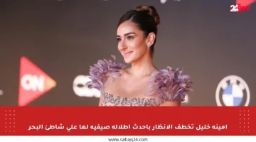 أمينة خليل تخطف الأنظار بأحدث إطلالة صيفية لها على شاطئ البحر